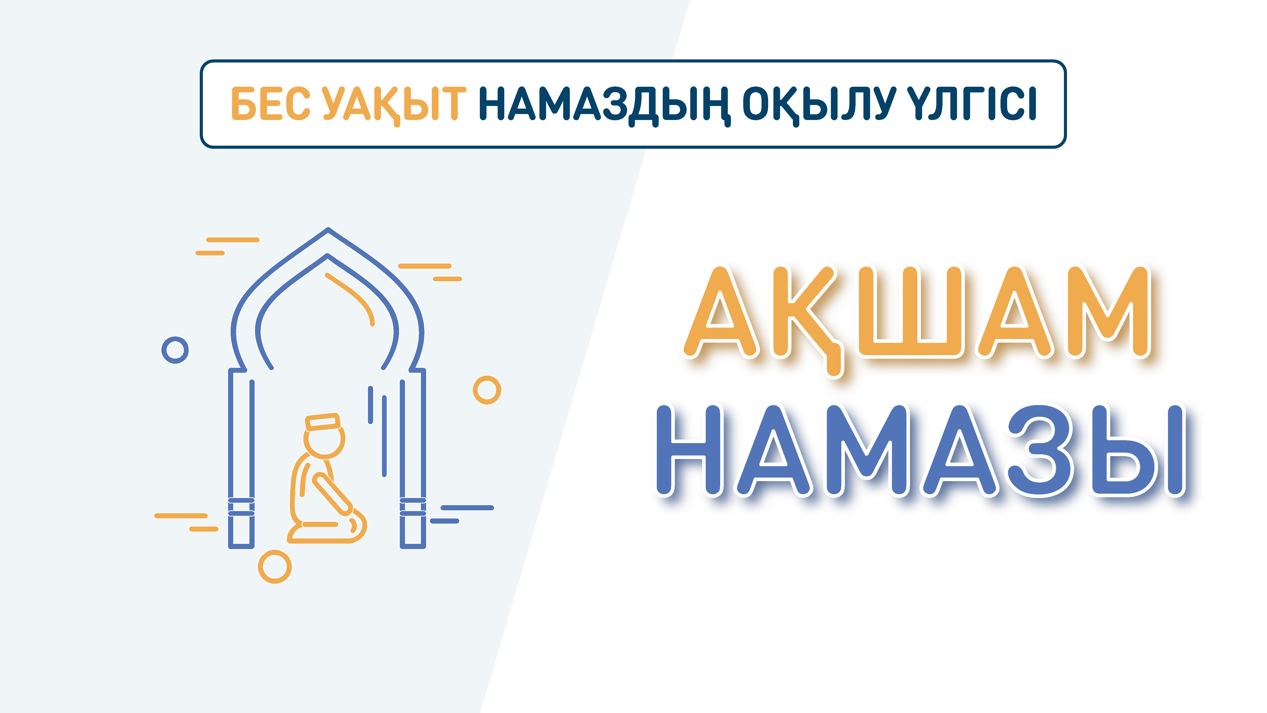 Ақшам намазы